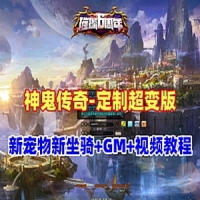 【亲测】神鬼传奇单机版，斗罗超变版175级新宠物新坐骑...