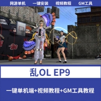 【亲测】乱OL网游单机版EP9乱OL一键端游戏下载+视频教程+GM...