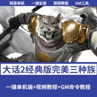 大话西游2经典单机版完美三种族极致复古旧宝石旧200环