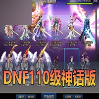 【DNF地下城与勇士】网游单机版110级神话版本真女鬼剑5职业