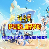 GGE2互通梦幻西游【梦江南2锤子梦幻】全套源码局域网外网